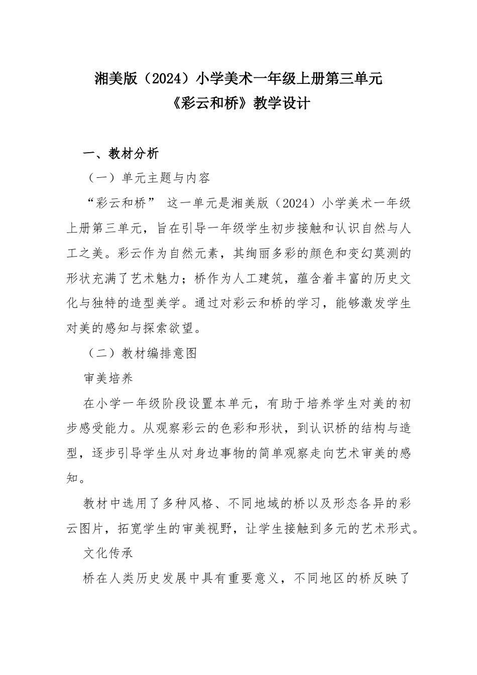 湘美版（2024）小学美术一年级上册第三单元《彩云和桥》教学设计.docx_第1页