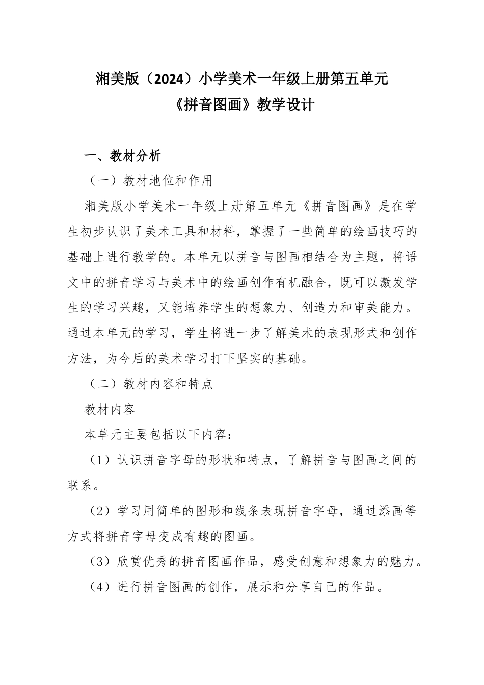 湘美版（2024）小学美术一年级上册第五单元第5课 拼音图画教学设计.docx_第1页