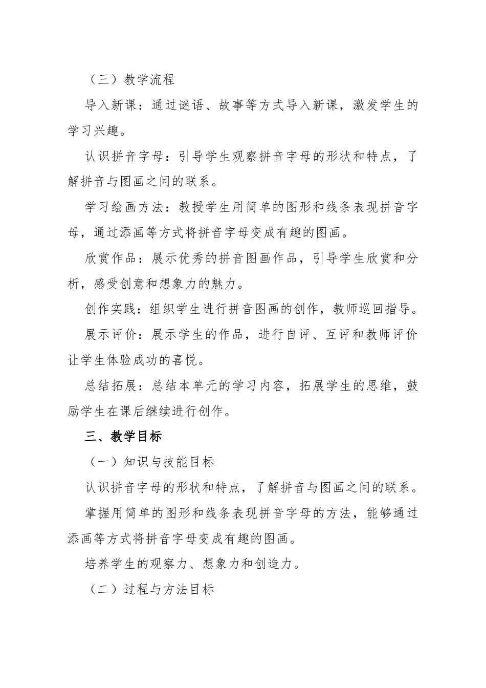 湘美版（2024）小学美术一年级上册第五单元第5课 拼音图画教学设计.docx_第3页