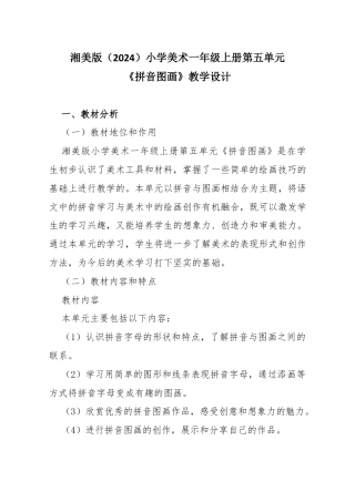 湘美版（2024）小学美术一年级上册第五单元第5课 拼音图画教学设计.docx