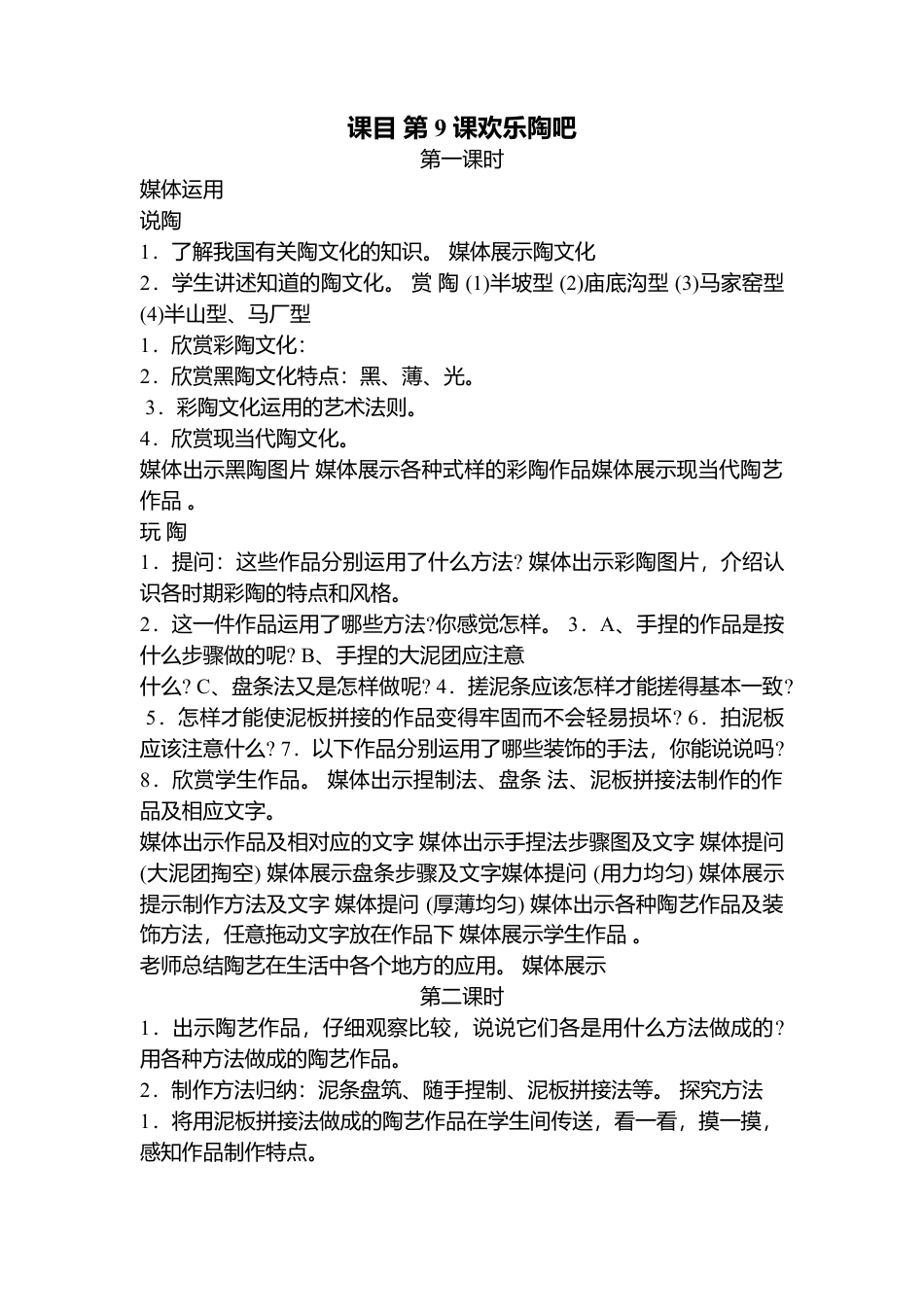 美术五年级上湘教版9欢乐陶吧教案.doc_第1页