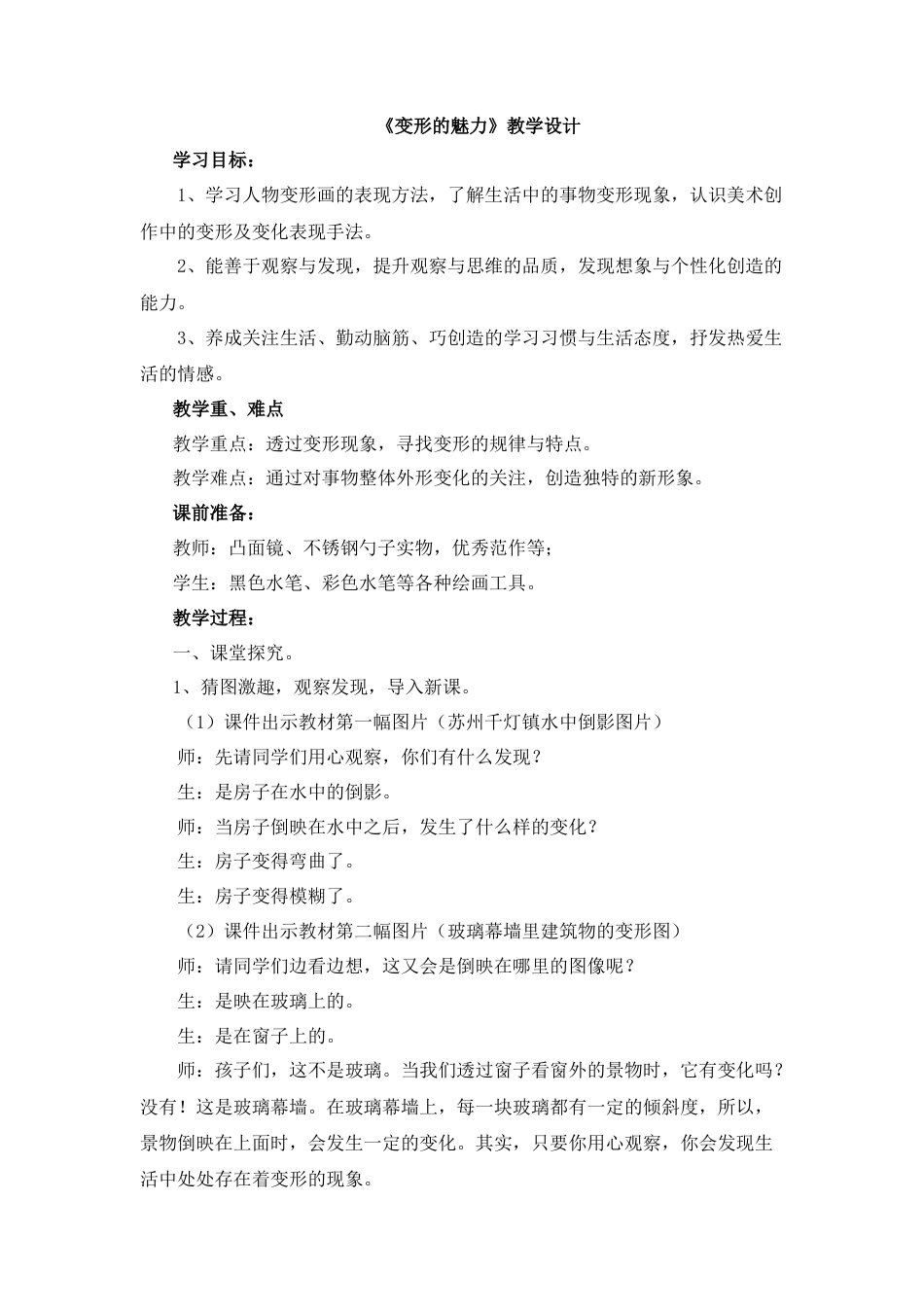 湘美版四年级美术下册-《变形的魅力》教学设计.doc_第1页