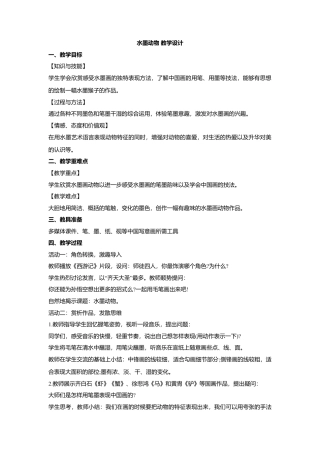 湘美版五年级美术上册-水墨动物 教学设计.doc
