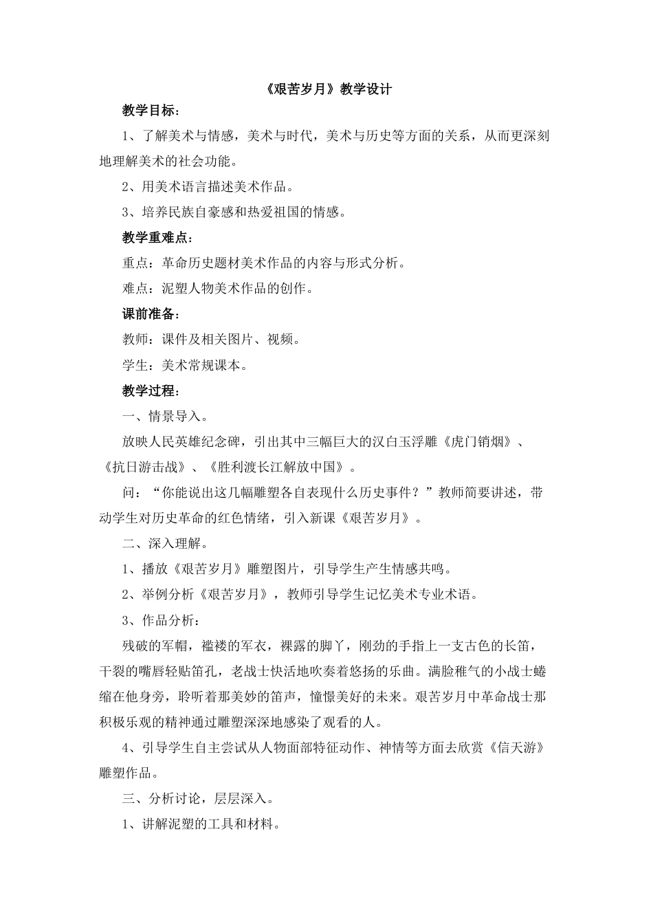 湘美版小学美术六年级上-《艰苦岁月》教学设计.doc_第1页