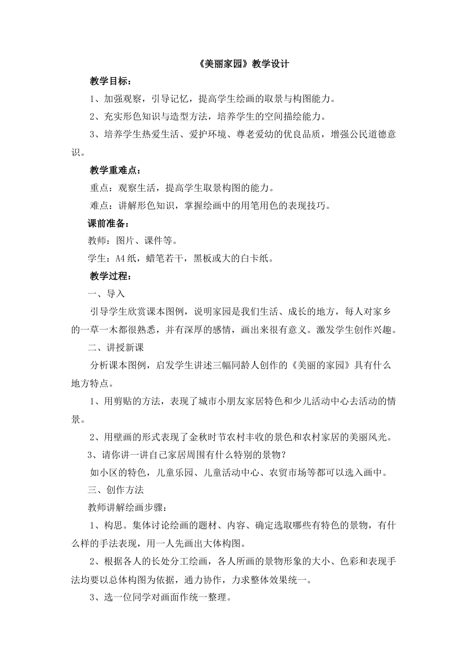 湘美版小学美术六年级上-《美丽家园》教学设计.doc_第1页