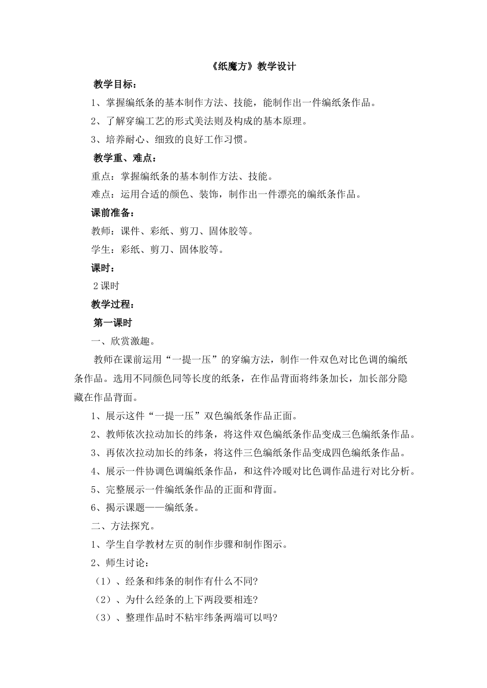 湘美版小学美术六年级上-《纸魔方》教学设计.doc_第1页