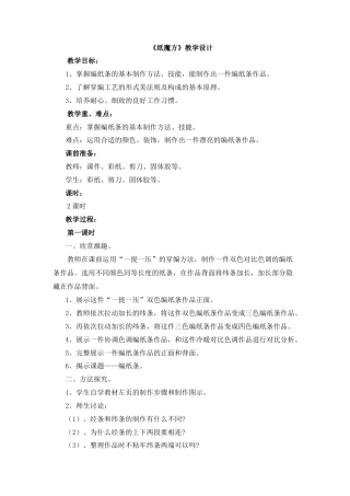 湘美版小学美术六年级上-《纸魔方》教学设计.doc