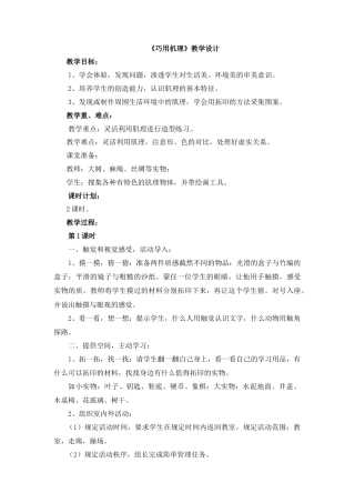 湘美版小学美术六年级下册-《巧用机理》教学设计.doc