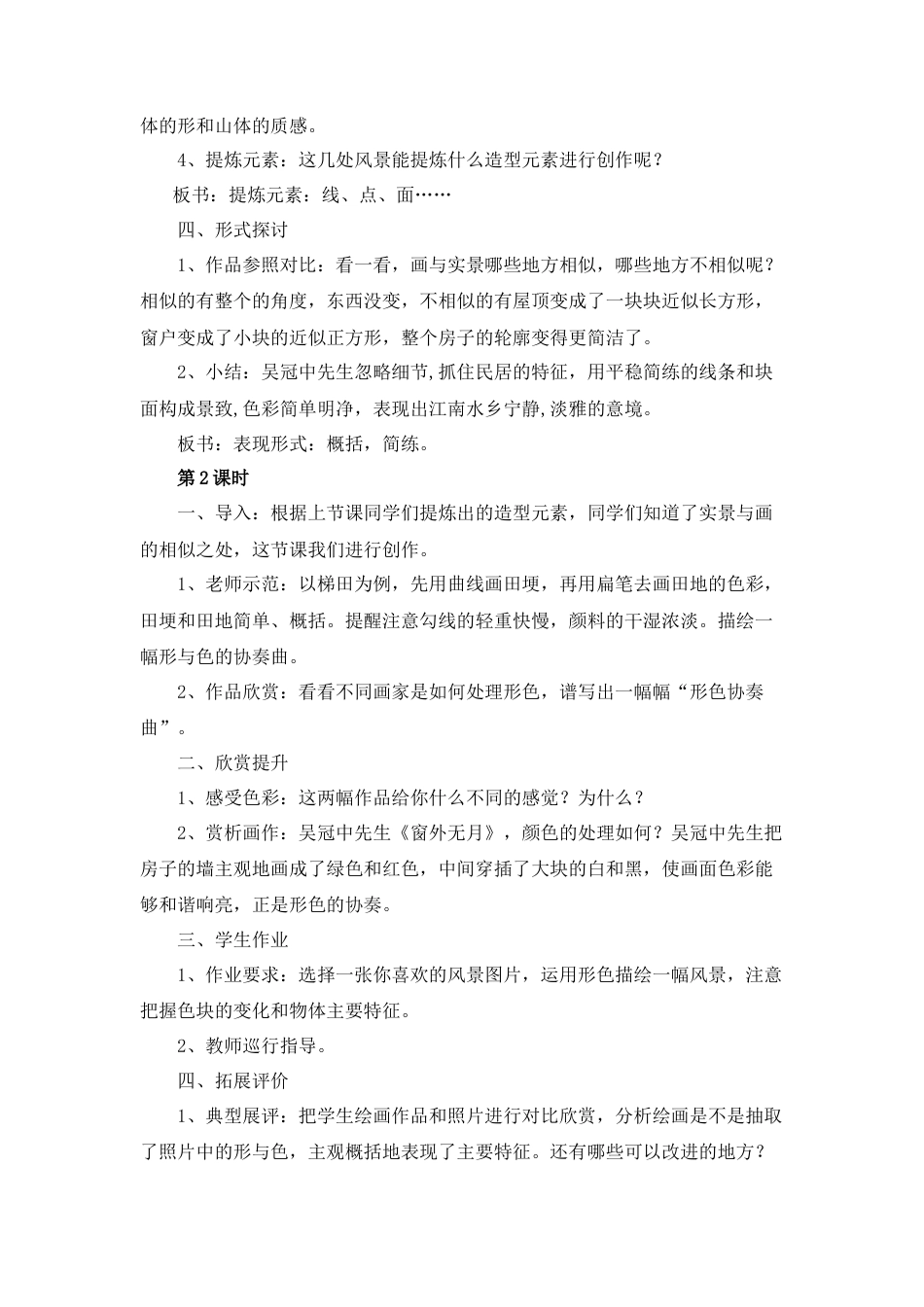 湘美版小学美术六年级下册-《形色协奏曲》教学设计.doc_第2页