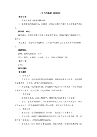 湘美版小学美术六年级下册-《形色协奏曲》教学设计.doc