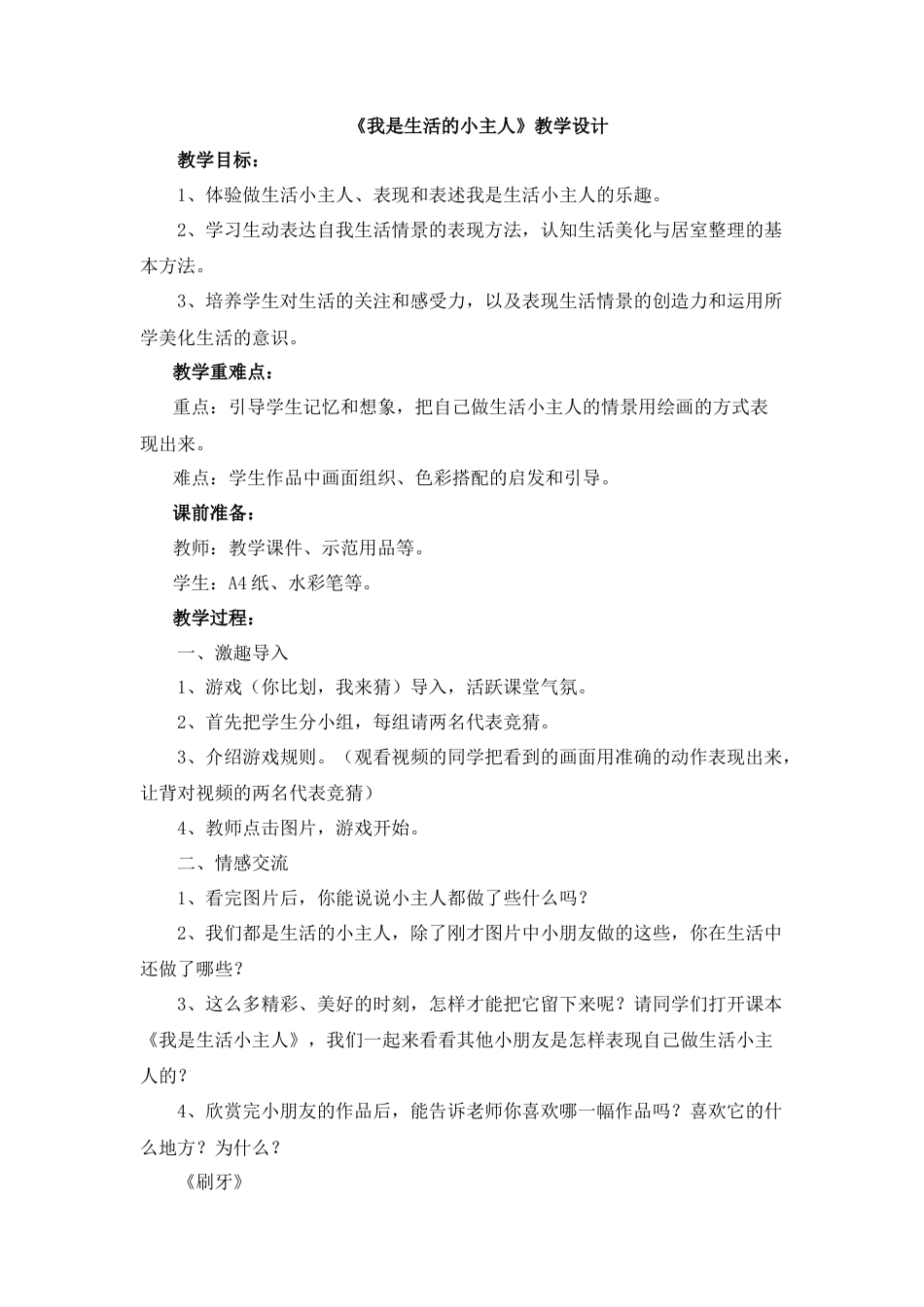 湘美版小学美术三年级上册-《我是生活小主人》教学设计.doc_第1页