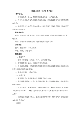 湘美版小学美术三年级上册-《我是生活小主人》教学设计.doc