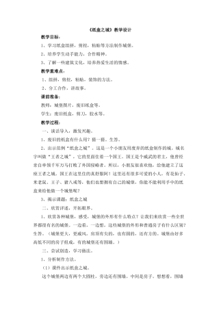 湘美版小学美术三年级上册-《纸盒之城》教学设计.doc