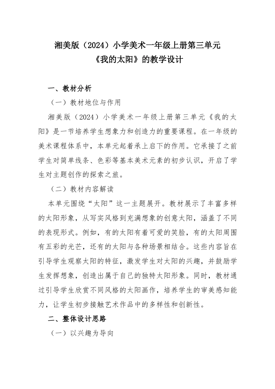 湘美版（2024）小学美术一年级上册第三单元第2课 我的太阳教学设计.docx_第1页