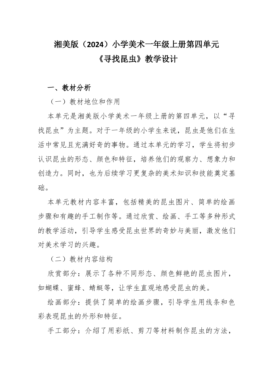湘美版（2024）小学美术一年级上册第四单元寻找昆虫教学设计.docx_第1页