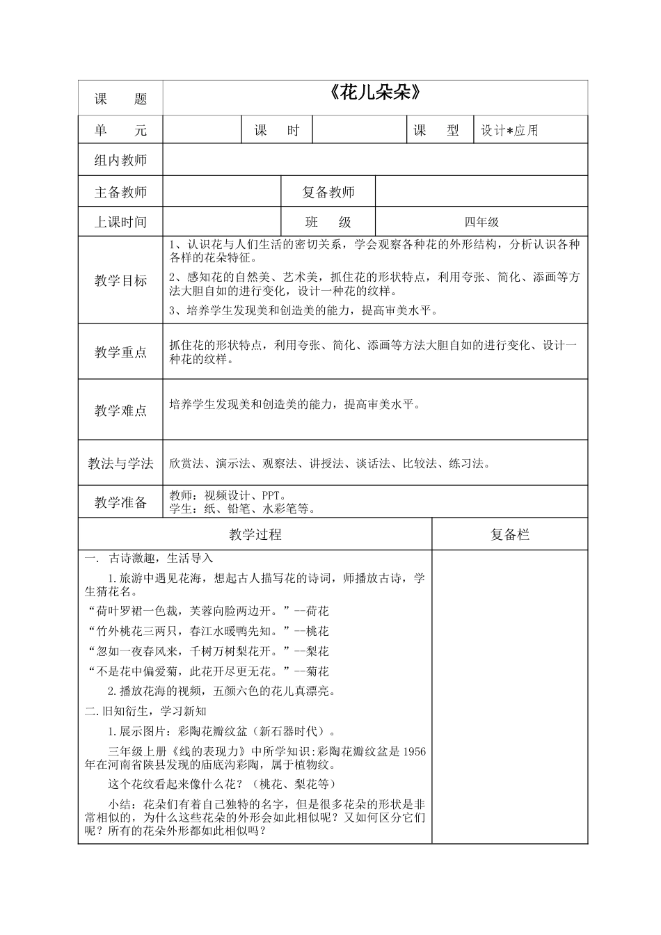 湘美版四年级美术上册-表格式教案-花儿朵朵（教案）.docx_第1页