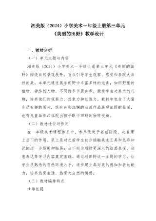 湘美版（2024）小学美术一年级上册第三单元《美丽的田野》教学设计.docx