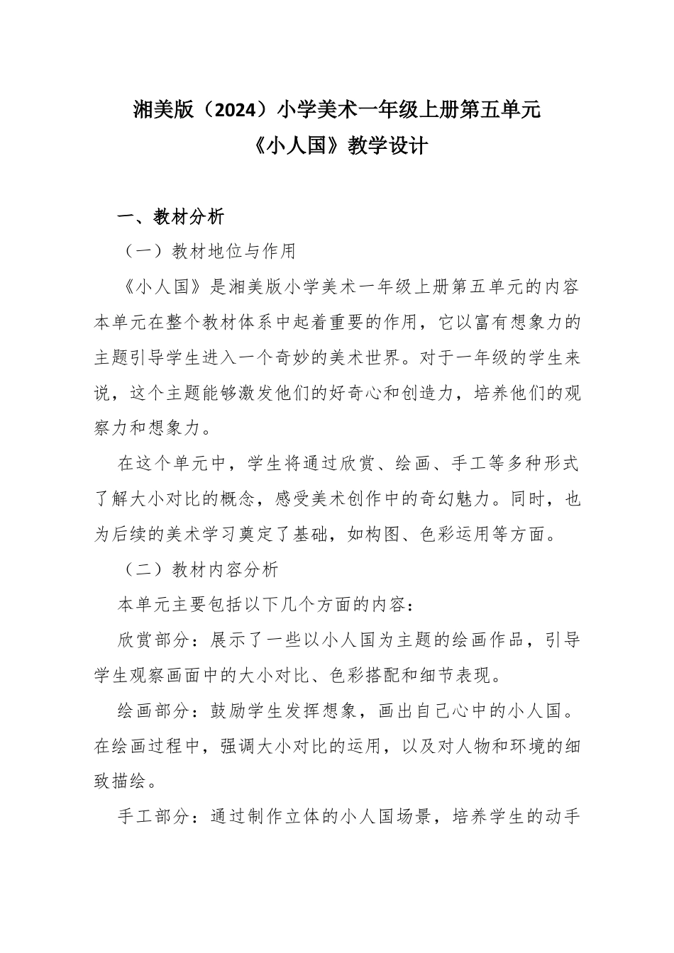 湘美版（2024）小学美术一年级上册第五单元第4课 小人国教学设计.docx_第1页