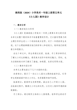 湘美版（2024）小学美术一年级上册第五单元第4课 小人国教学设计.docx