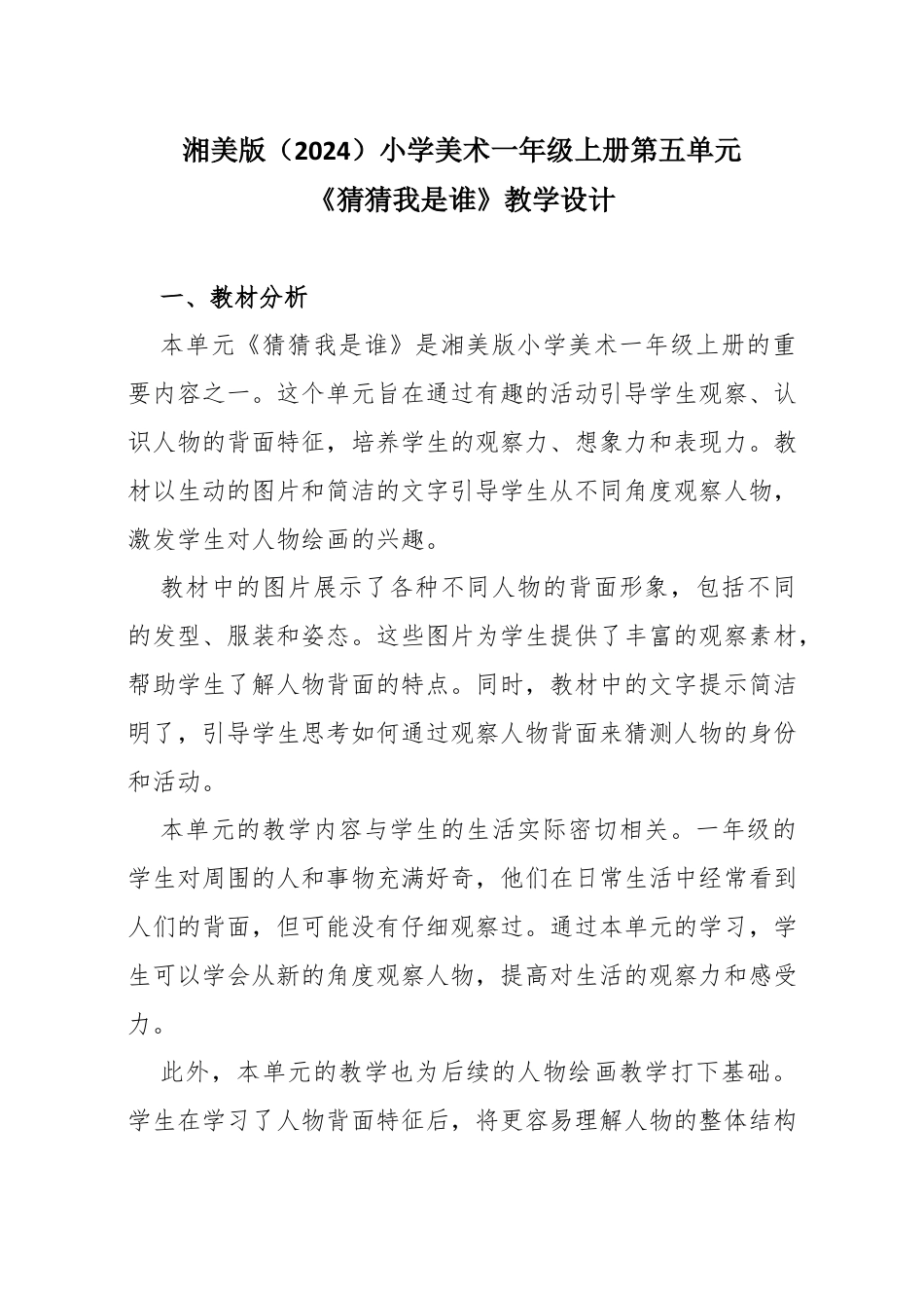 湘美版（2024）小学美术一年级上册第五单元第3课 猜猜我是谁教学设计.docx_第1页