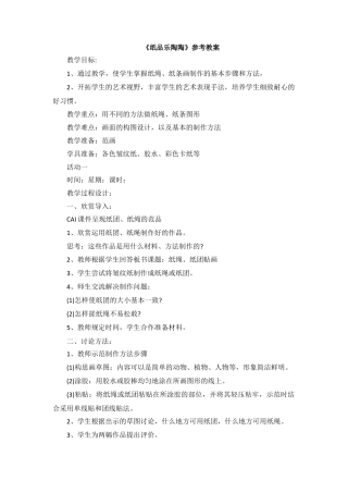 湘美版四年级美术上册-【教师共享】《纸品乐陶陶》参考教案—高文文.doc