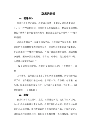 湘美版四年级美术下册-《蔬果的联想》基于标准的教学设计.doc