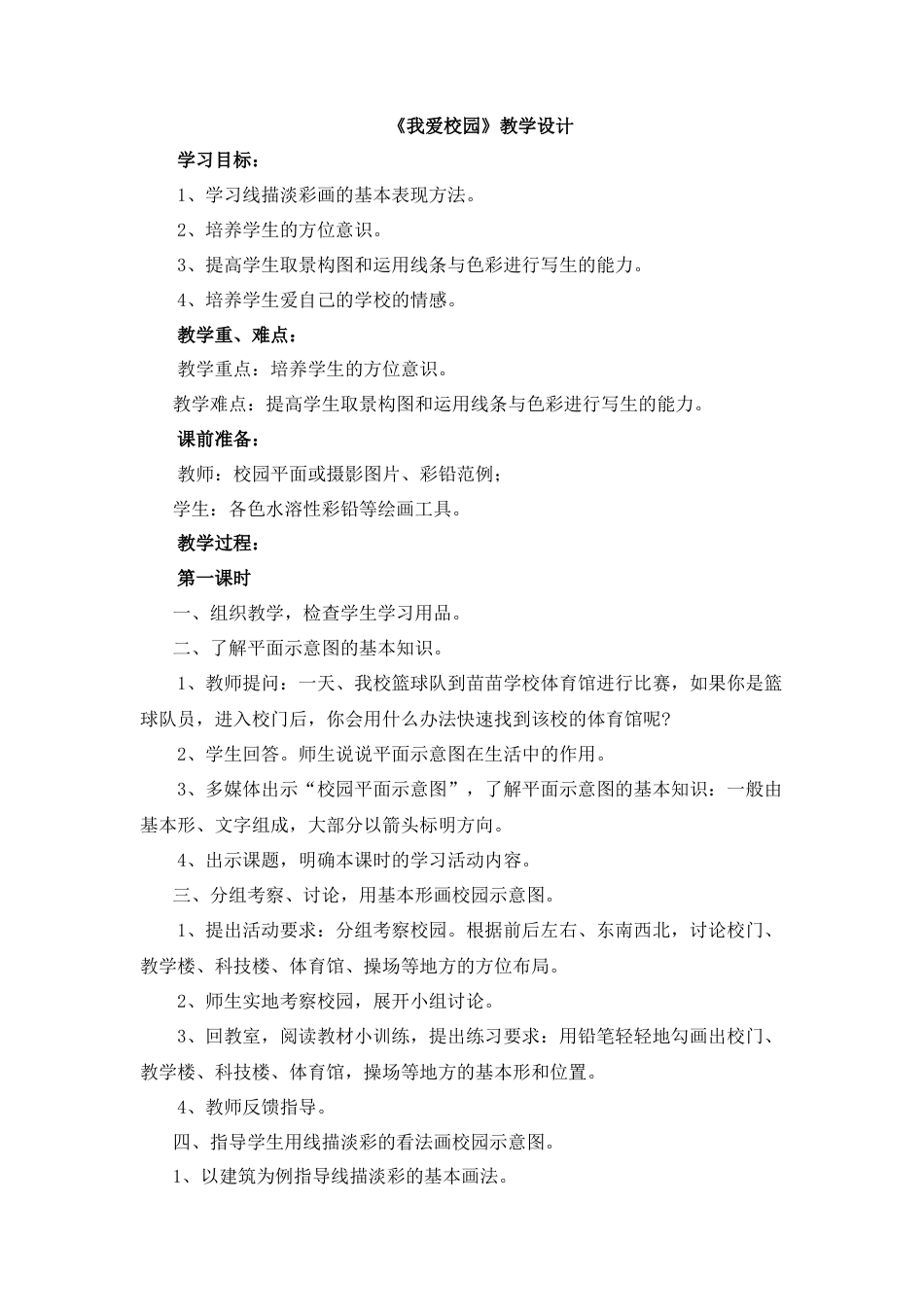 湘美版四年级美术下册-《我爱校园》教学设计.doc_第1页