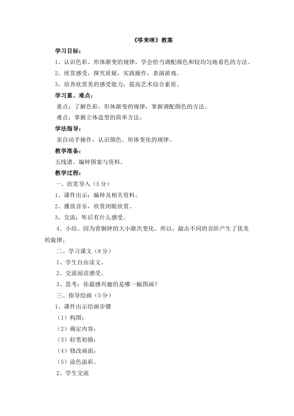 湘美版五年级美术上册-《哆来咪》教案.doc_第1页