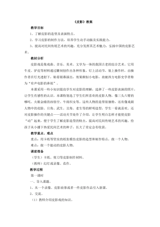 湘美版五年级美术上册-《皮影》教案.doc