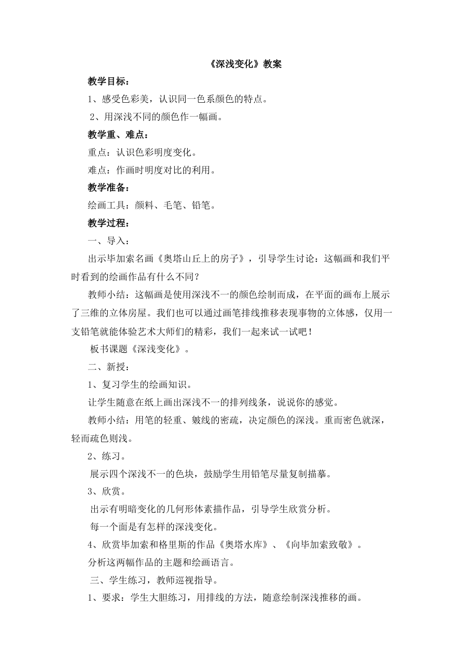 湘美版五年级美术上册-《深浅变化》教案.doc_第1页