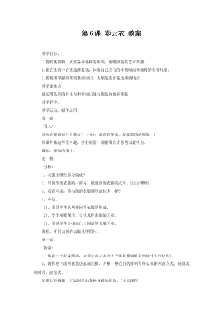 湘美版五年级美术下册-第6课 彩云衣 教案.doc