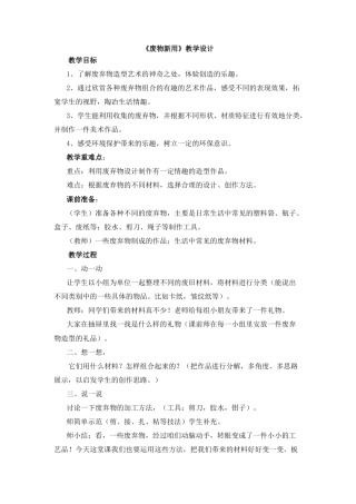 湘美版小学美术六年级上-《废物新用》教学设计.doc