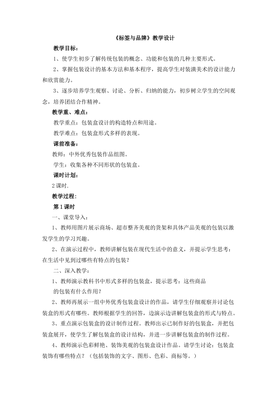 湘美版小学美术六年级下册-《标签与品牌》教学设计.doc_第1页