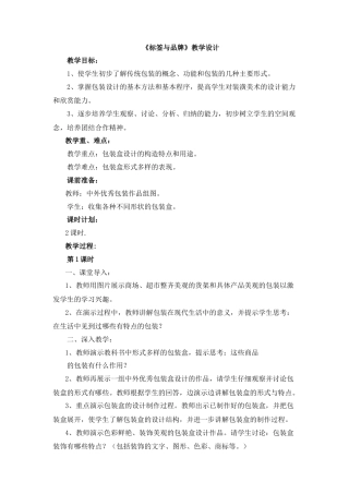 湘美版小学美术六年级下册-《标签与品牌》教学设计.doc