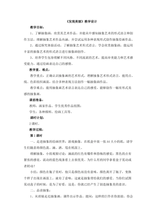 湘美版小学美术六年级下册-《发现美丽》教学设计.doc