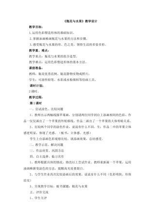 湘美版小学美术六年级下册-《瓶花与水果》教学设计.doc