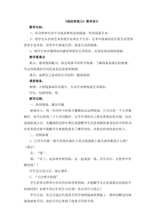 湘美版小学美术三年级上册-《线的表现力》教学设计.doc