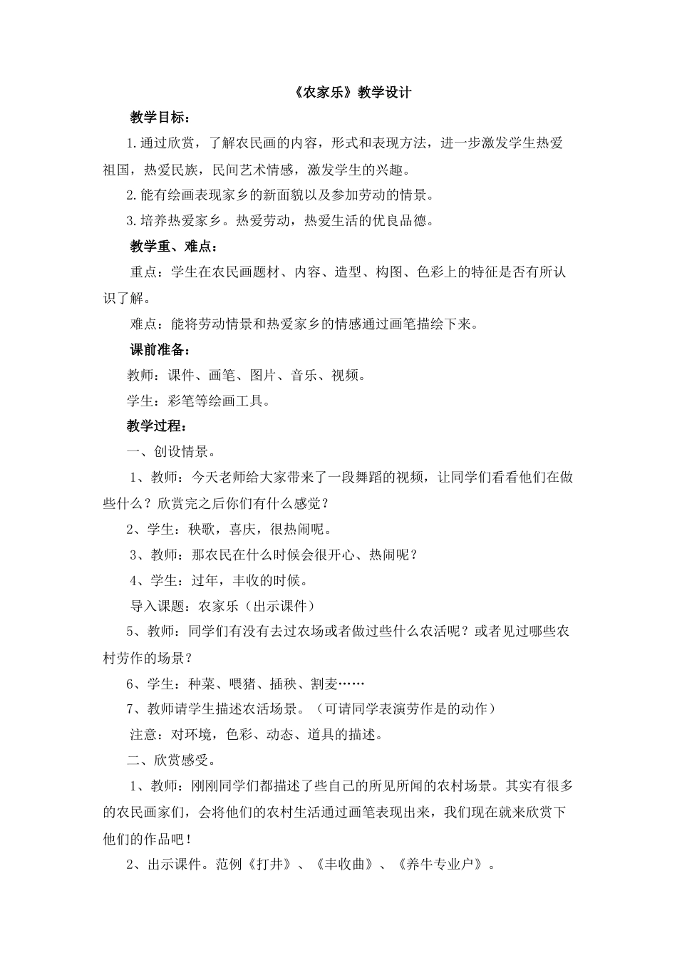 湘美版小学美术三年级下册-《农家乐》教学设计.doc_第1页