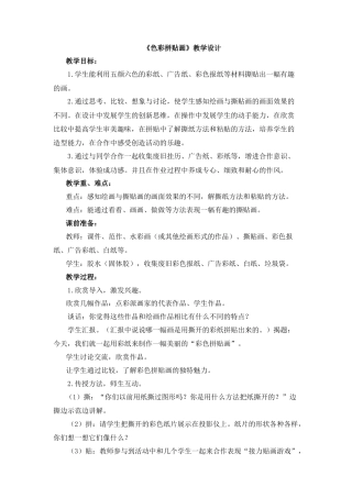 湘美版小学美术三年级下册-《色彩拼贴画》教学设计.doc