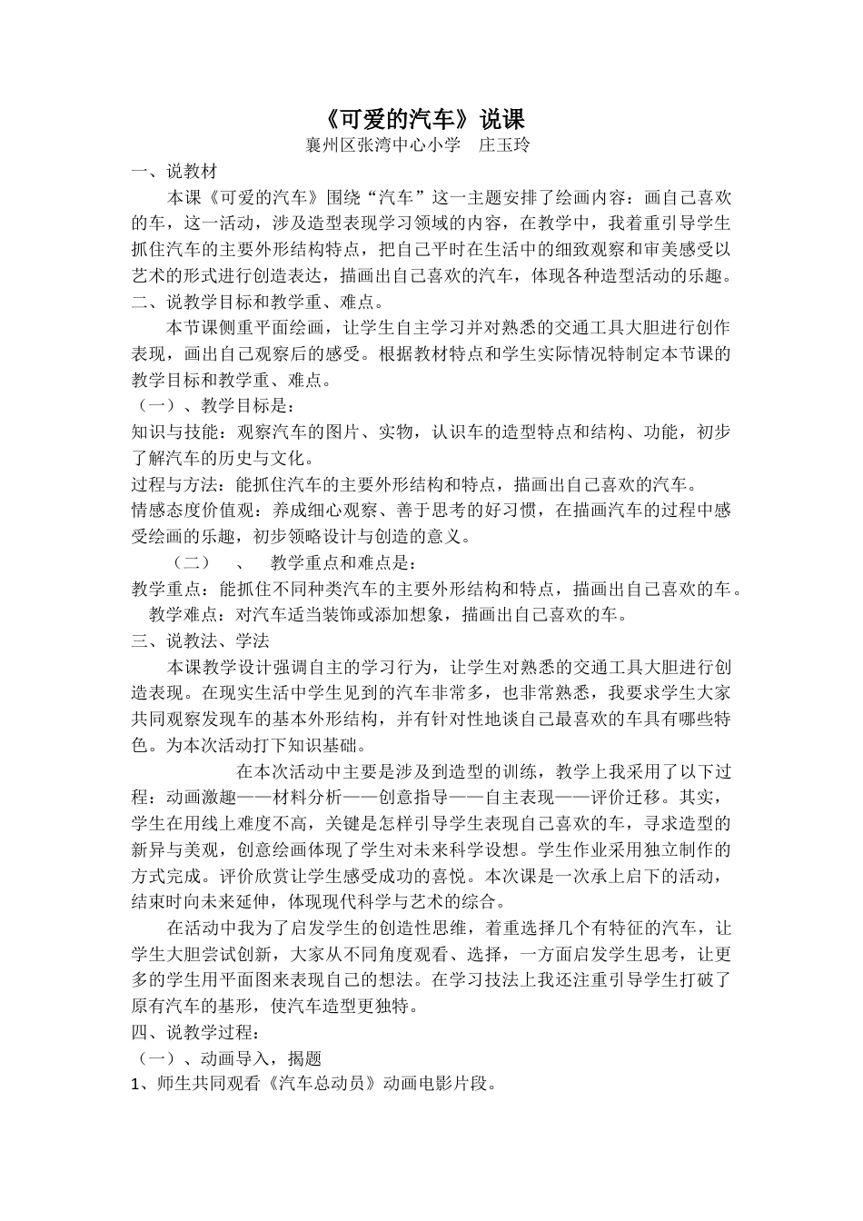 湘美版小学美术三年级下册-【教师共享】《可爱的汽车》说课_庄玉玲.doc_第1页
