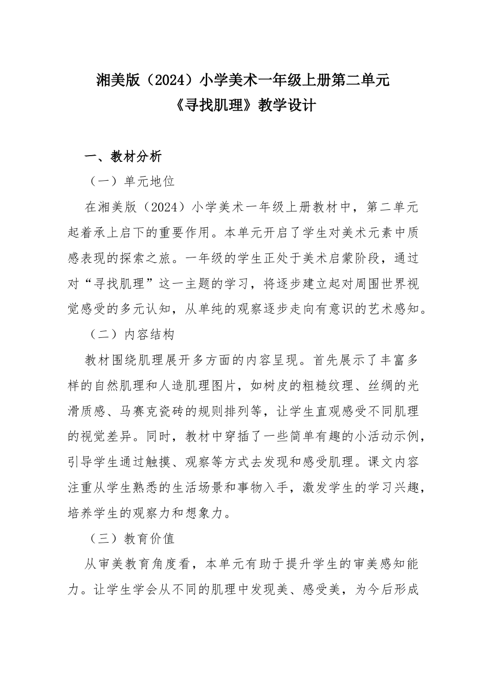 湘美版（2024）小学美术一年级上册第二单元第5课 寻找肌理 教学设计.docx_第1页