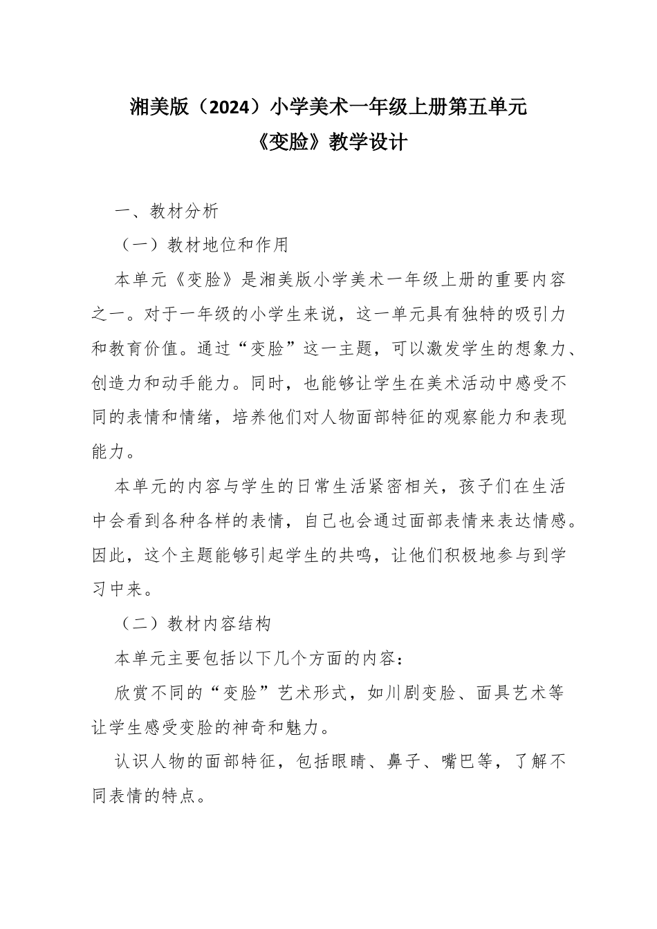 湘美版（2024）小学美术一年级上册第五单元第1课 变脸教学设计.docx_第1页