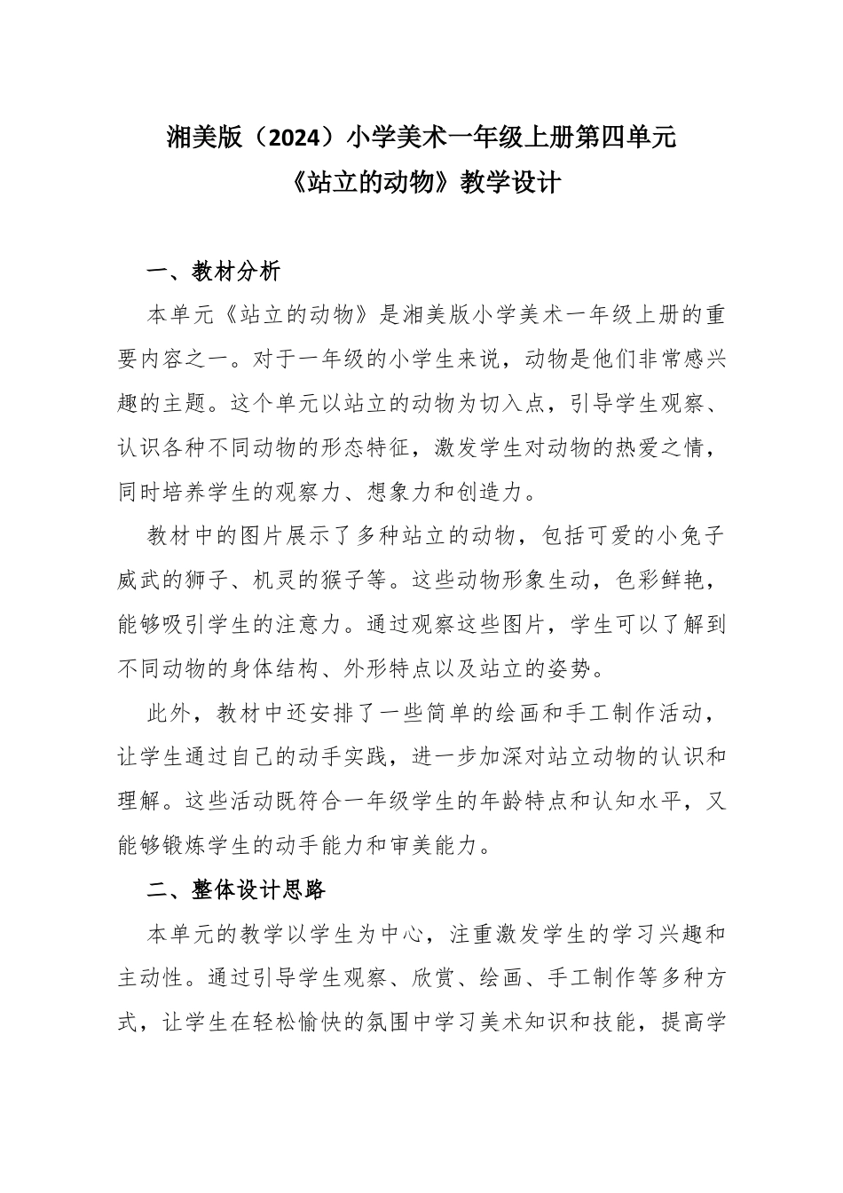 湘美版（2024）小学美术一年级上册第四单元第5课 站立的动物教学设计.docx_第1页