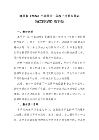 湘美版（2024）小学美术一年级上册第四单元第5课 站立的动物教学设计.docx