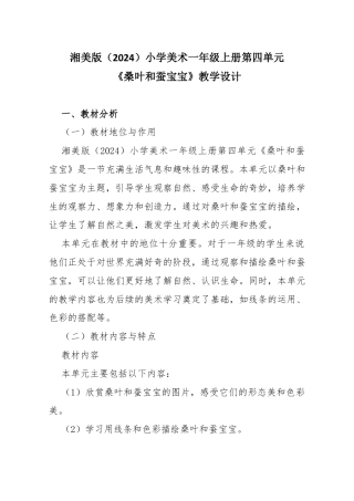 湘美版（2024）小学美术一年级上册第四单元第1课 桑叶和蚕宝宝教学设计.docx