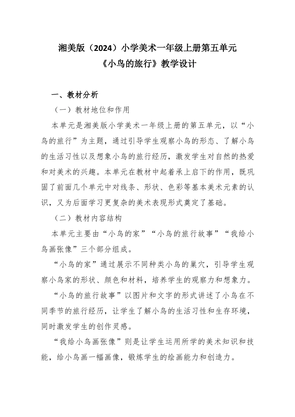 湘美版（2024）小学美术一年级上册第五单元第2课 小鸟的旅行教学设计.docx_第1页