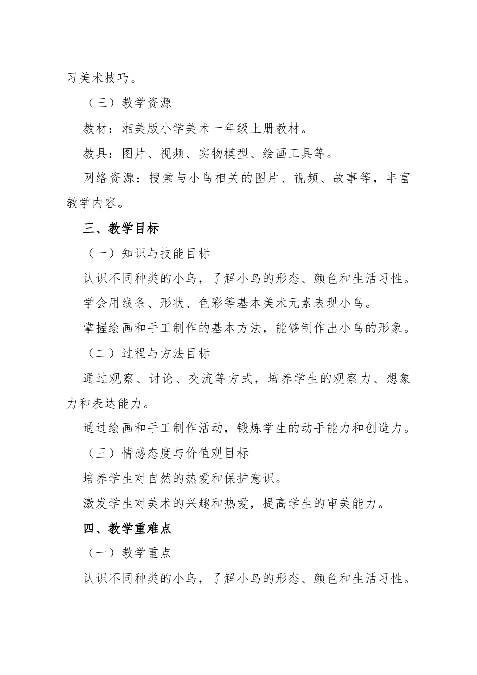 湘美版（2024）小学美术一年级上册第五单元第2课 小鸟的旅行教学设计.docx_第3页