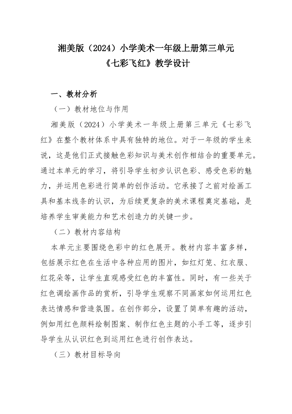 湘美版（2024）小学美术一年级上册第三单元《七彩飞红》教学设计.docx_第1页
