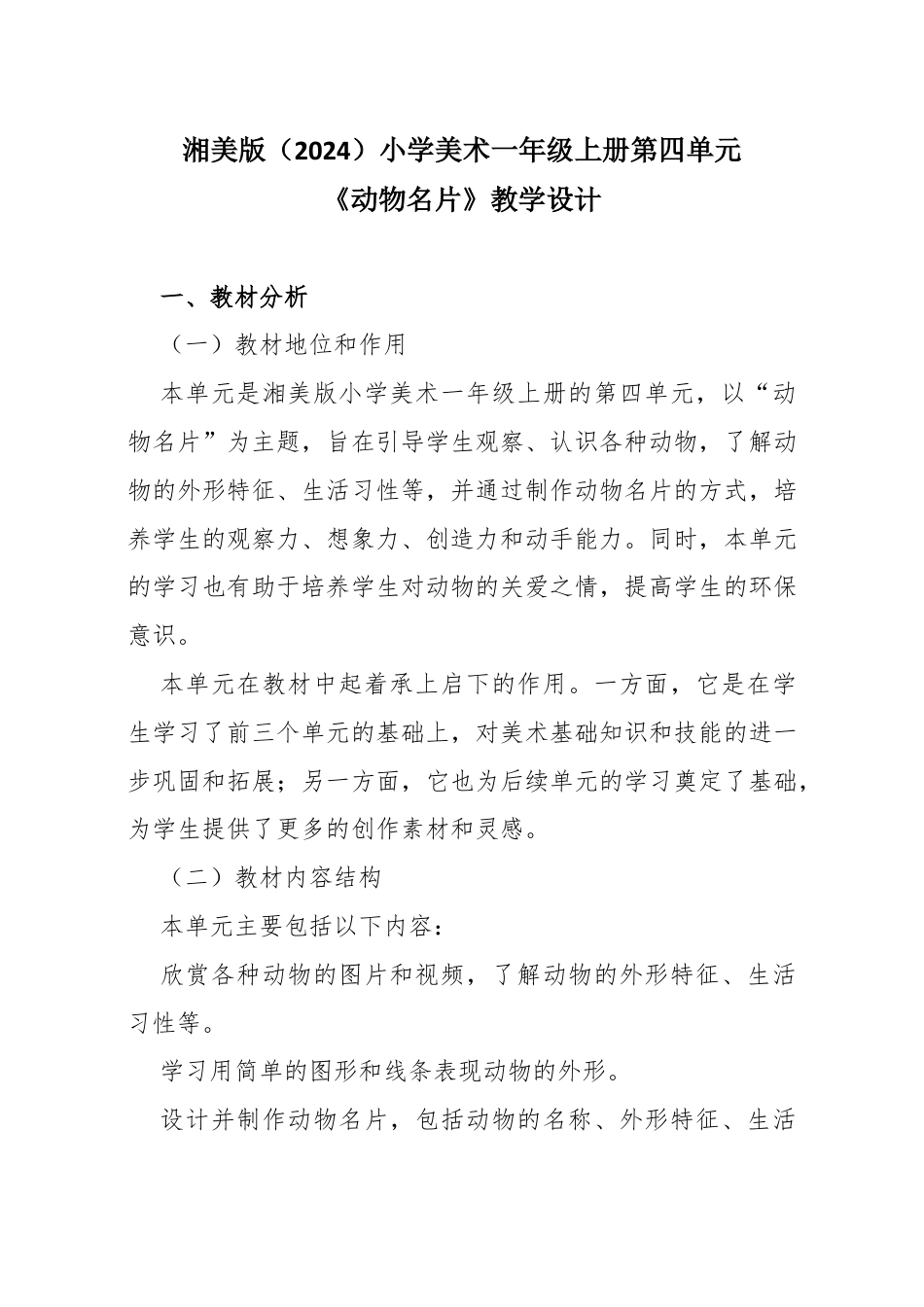 湘美版（2024）小学美术一年级上册第四单元第4课 动物名片教学设计.docx_第1页