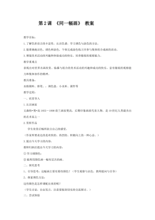 湘美版五年级美术下册-第2课 《同一幅画》 教案.doc